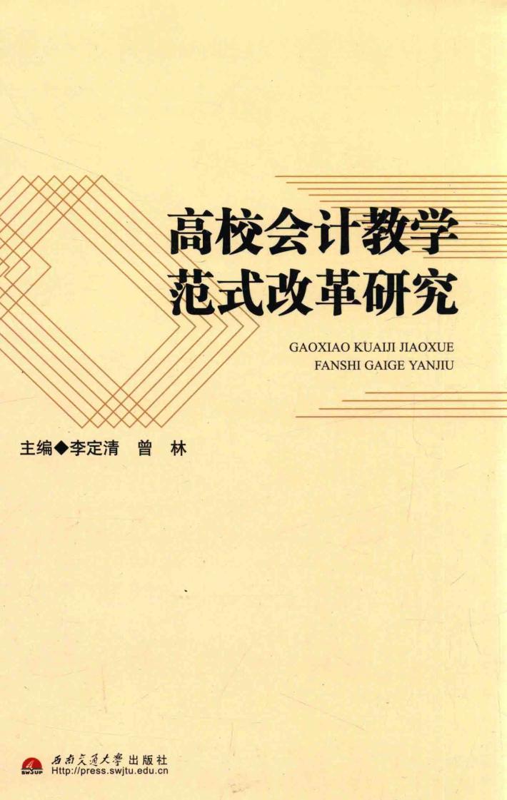 高校会计教学范式改革研究 封面
