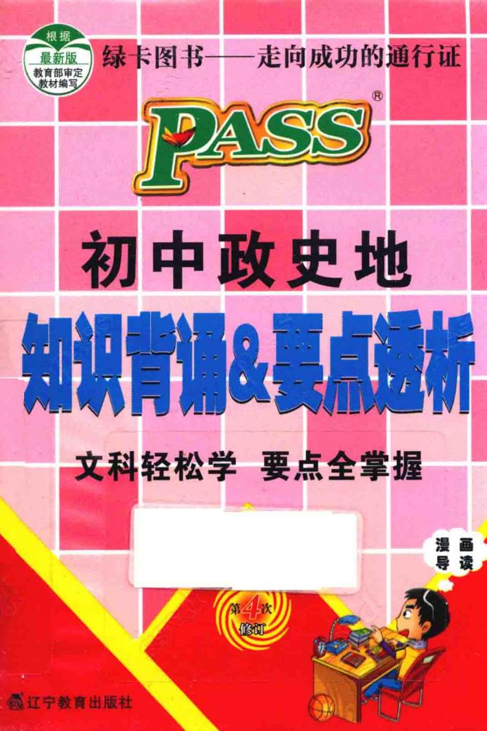 初中政史地知识背诵&要点透析  第4次修订 封面