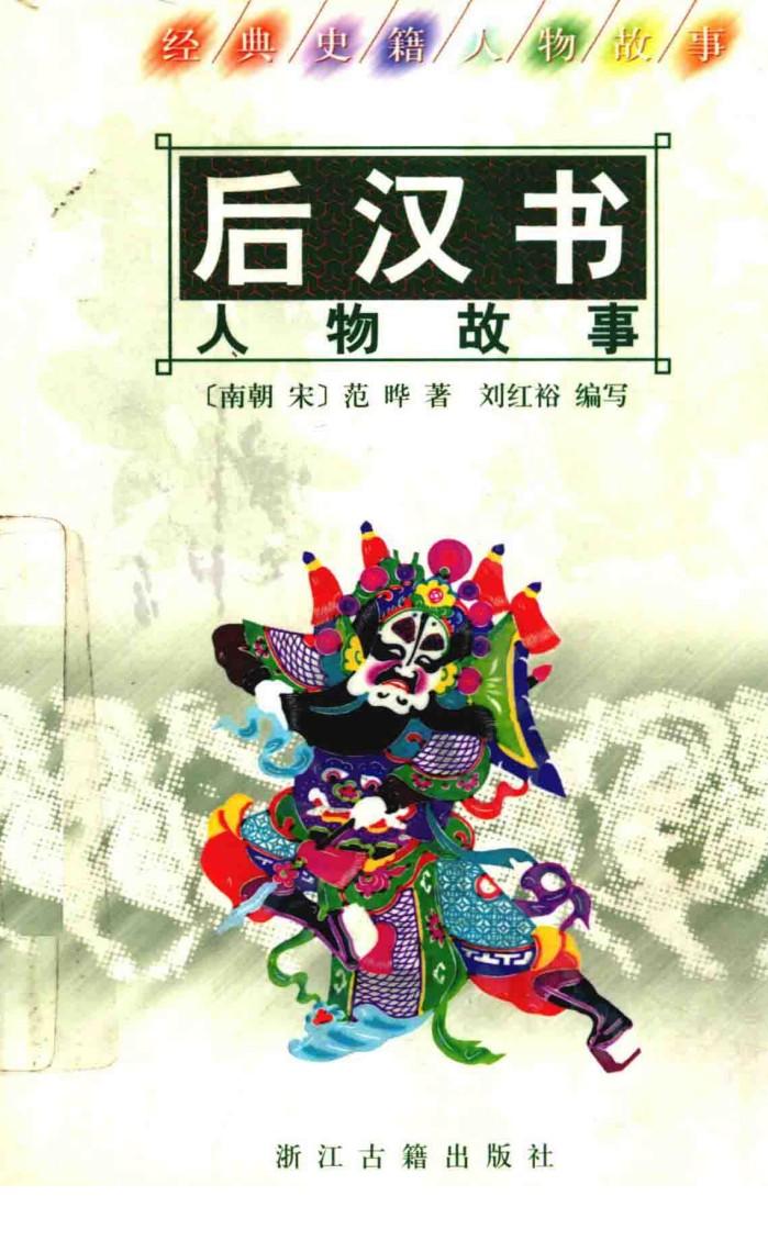 《后汉书》人物故事 封面