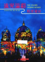 流光溢彩  灯光设计 封面