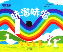 小小暖房子·骨碌骨碌系列  哧溜哧溜 封面