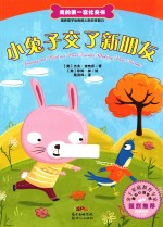 我的第一套社交书  小兔子交了新朋友 封面