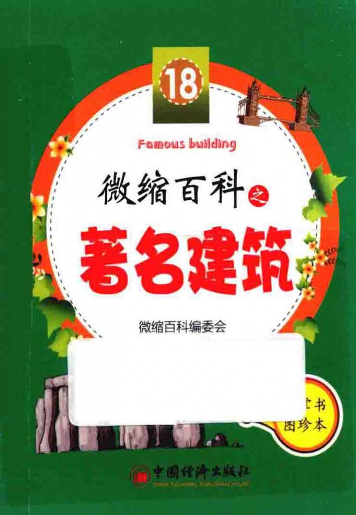 微缩百科之著名建筑 封面
