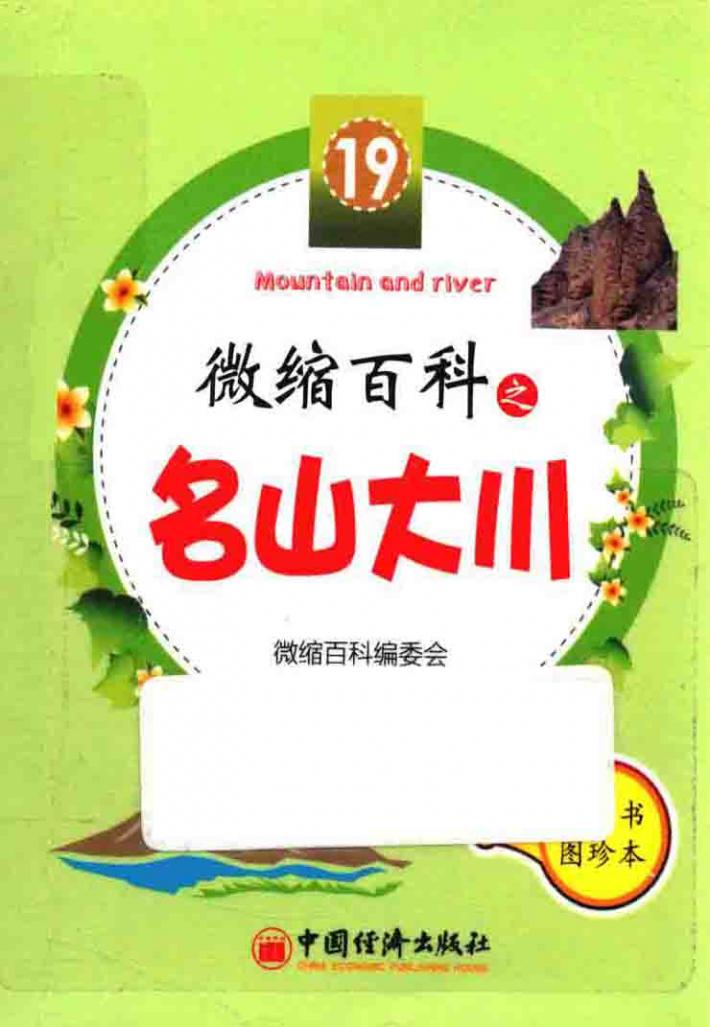 微缩百科之名山大川 封面