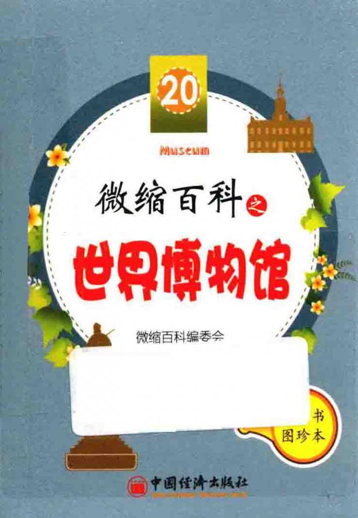 微缩百科之世界博物馆 封面