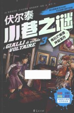 伏尔泰小巷之谜  3  弗拉芒画像神秘案件 封面