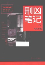 只有警察知道  刑凶笔记 封面