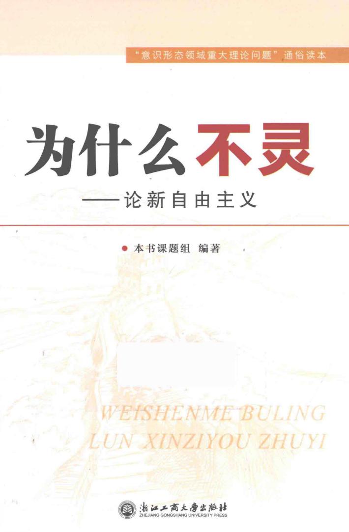 为什么不灵  论新自由主义 封面