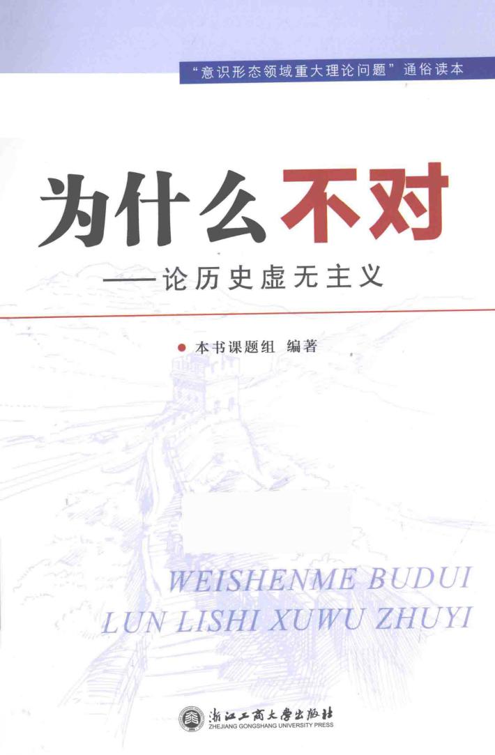 为什么不对 论历史虚无主义 封面