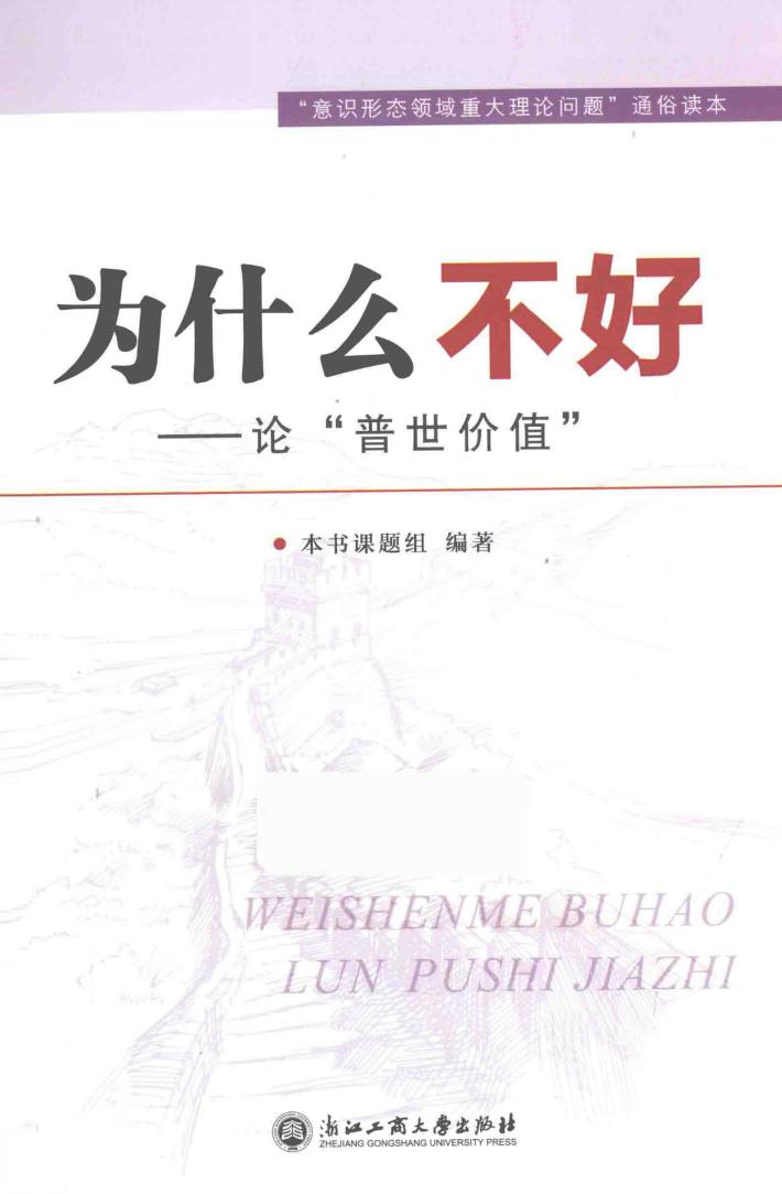 为什么不好  论“普世价值” 封面