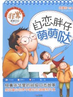 自恋胖仔萌萌哒 封面