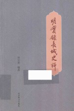 明实录长城史料 封面