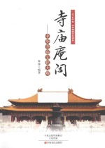 寺庙庵闾  中华寺庙文化大观 封面