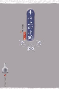 手指上的中国  瓷客江湖 封面