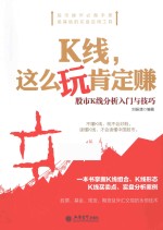 K线，这么玩肯定赚  股市K线分析入门与技巧 封面