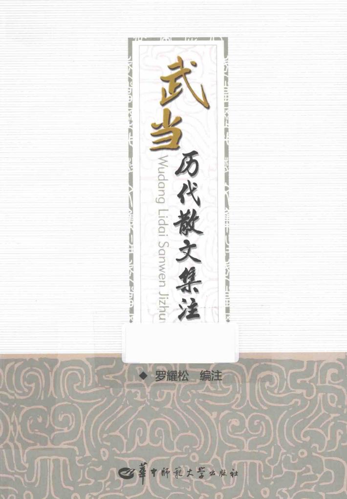 武当历代散文集注 封面