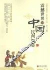 震撼世界的中国民间智慧 封面