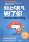 别让坏脾气毁了你  任何场合都不失控的性格自修课 封面