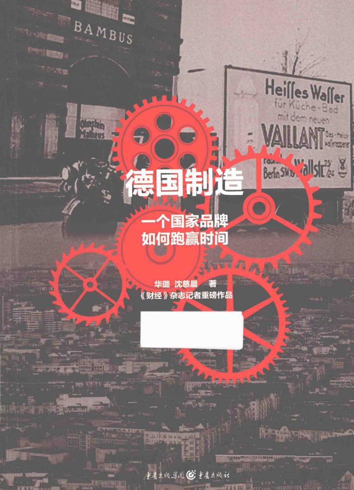 德国制造  一个国家品牌如何跑赢时间 封面