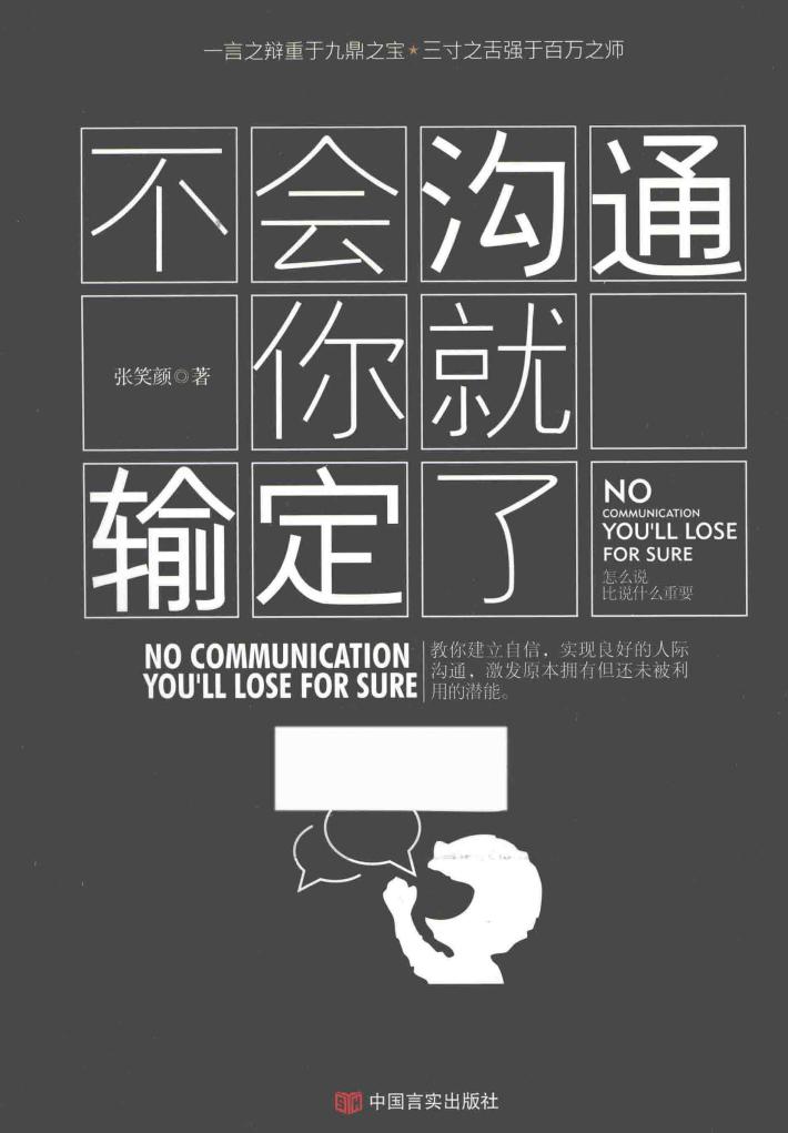 不会沟通你就输定了 封面