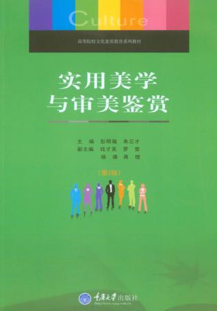实用美学与审美鉴赏 封面