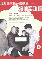 共和国三枚一级勋章将帅军功榜  上 封面