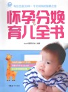 怀孕分娩育儿全书 封面