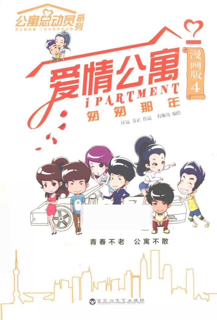 爱情公寓  漫画版  4  匆匆那年 封面