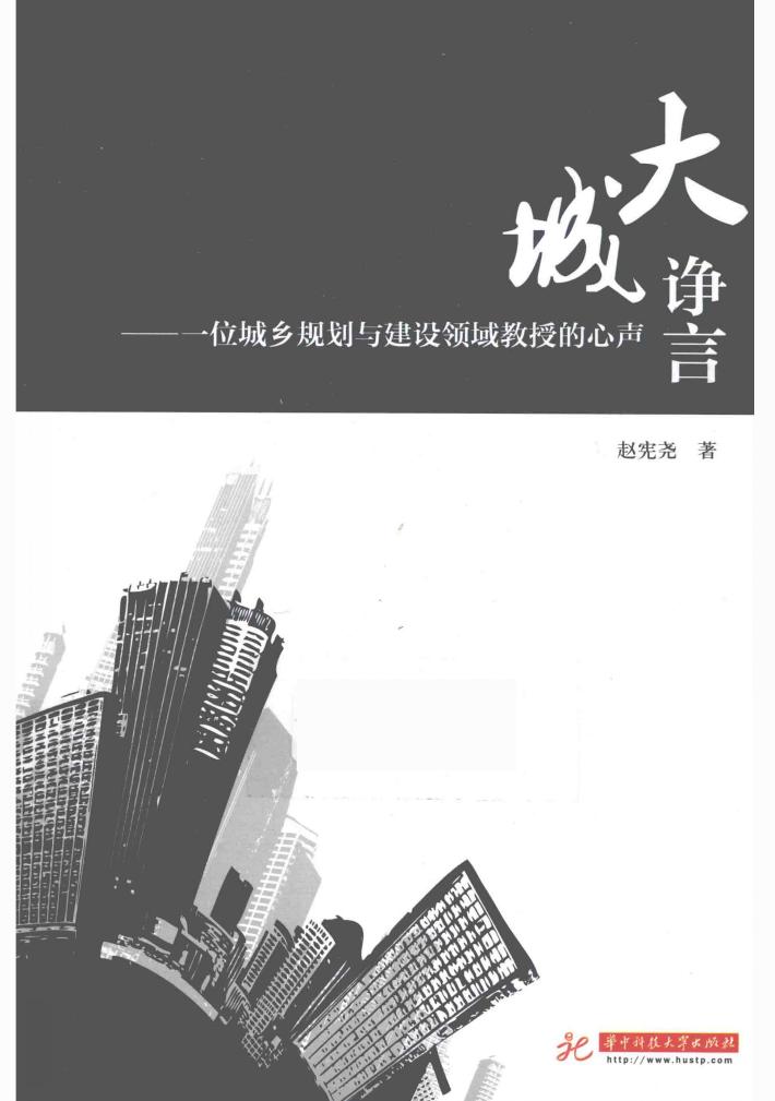 大城诤言  一位城乡规划与建设领域教授的心声 封面
