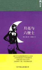月亮与六便士 封面