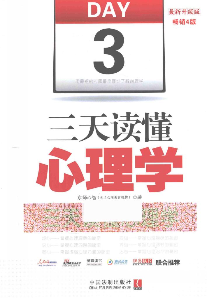 三天读懂心理学  最新升级版