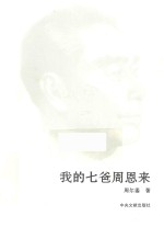 我的七爸周恩来 封面