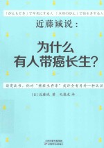 近藤诚说  为什么有人带癌长生？ 封面