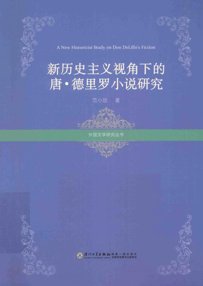 新历史主义视角下的唐·德里罗小说研究 封面