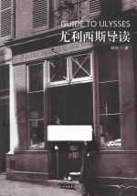 尤利西斯导读 封面