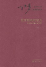 故宫的风花雪月  破译古典书画的生命密码 封面