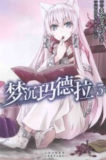 梦沉玛德拉  3 封面