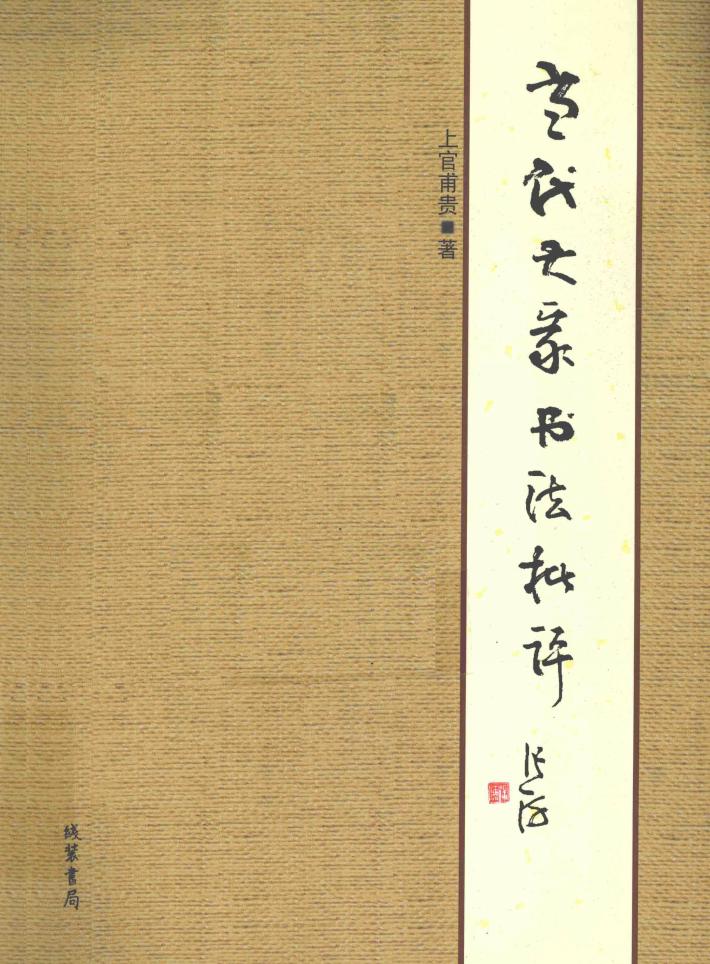 当代大家书法批评 封面