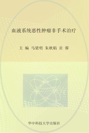 血液系统恶性肿瘤非手术治疗 封面