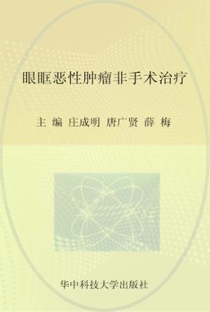 眼眶恶性肿瘤非手术治疗 封面