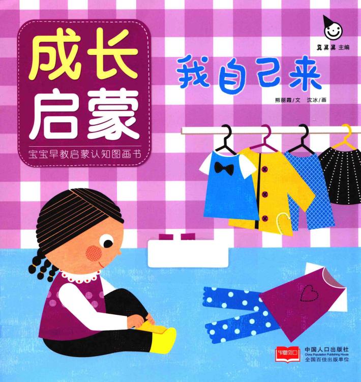 成长启蒙  我自己来 封面