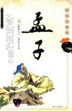 孟子 封面