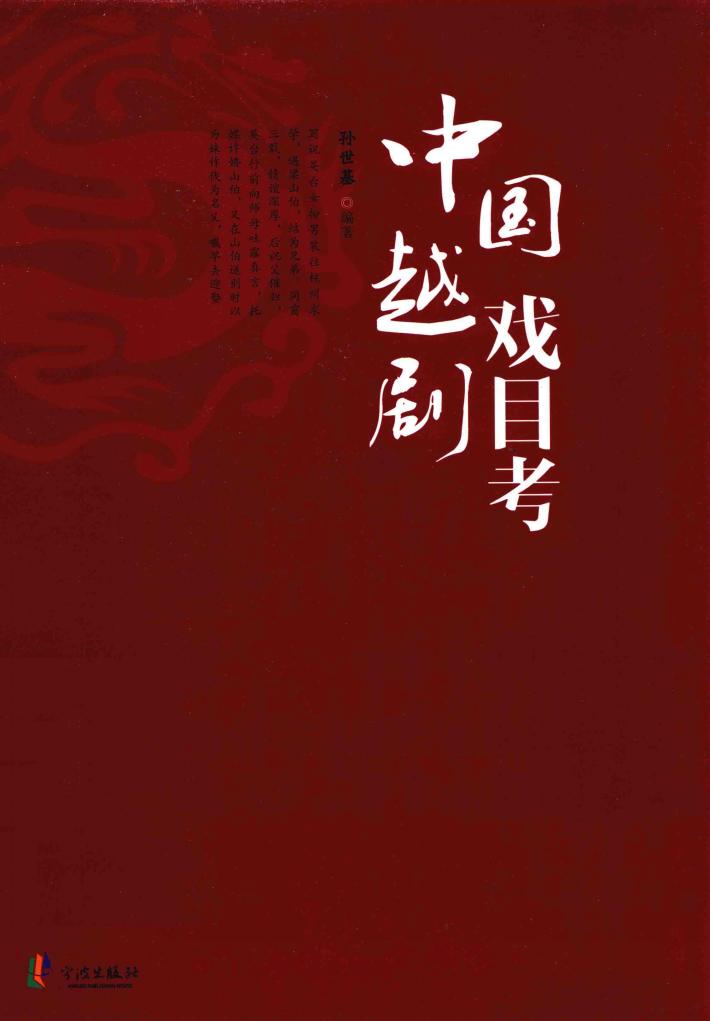 中国越剧戏目考 封面