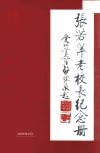 张若萍老校长纪念册 电子书封面