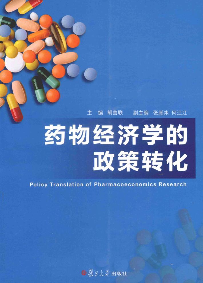 药物经济学的政策转化 封面