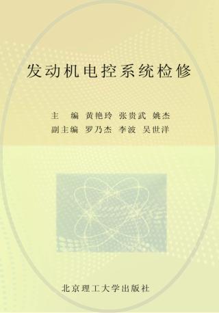 发动机电控系统检修 封面
