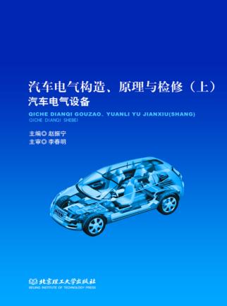 汽车电气构造、原理与检修  上  汽车电气设备 封面