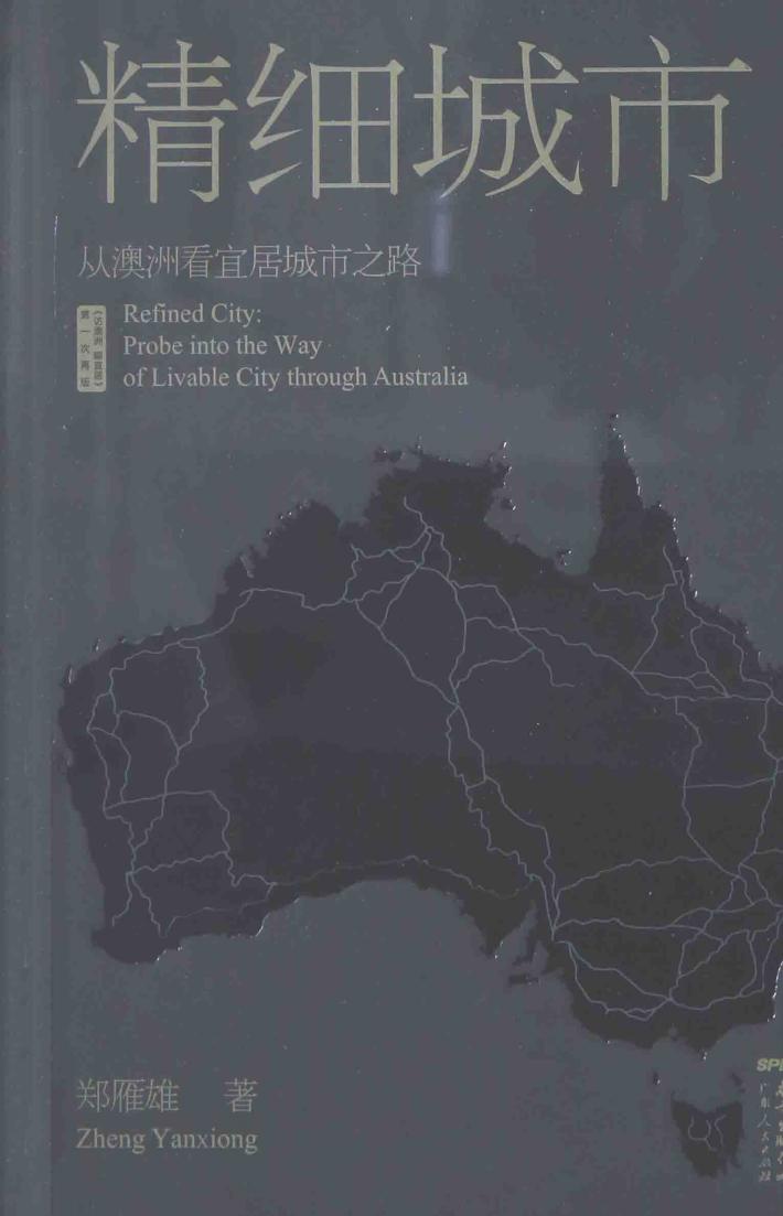 精细城市  从澳洲看宜居城市之路 封面