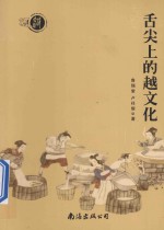 舌尖上的越文化 封面