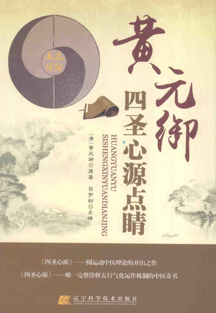 黄元御四圣心源点睛 封面